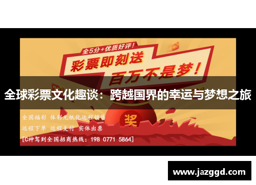 全球彩票文化趣谈:跨越国界的幸运与梦想之旅 全球彩票文化趣谈:跨越国界的幸运与梦想之旅