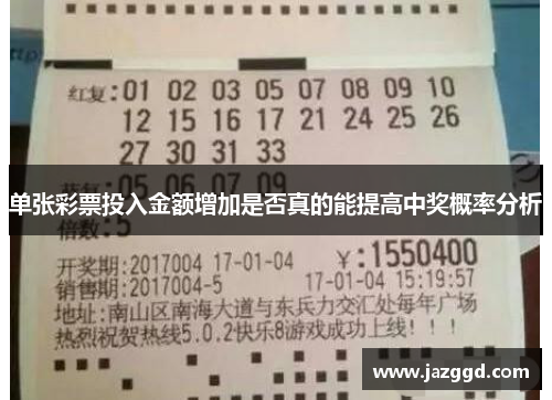 单张彩票投入金额增加是否真的能提高中奖概率分析 单张彩票投入金额增加是否真的能提高中奖概率分析