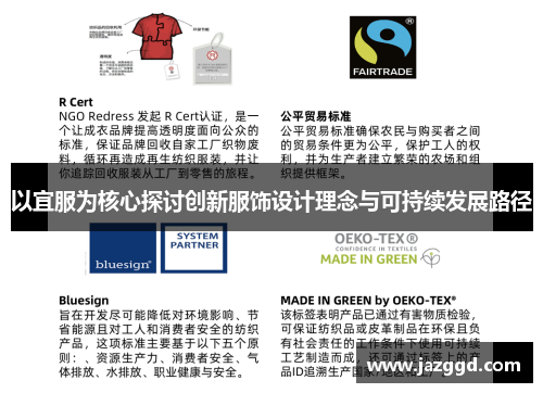 以宜服为核心探讨创新服饰设计理念与可持续发展路径 以宜服为核心探讨创新服饰设计理念与可持续发展路径