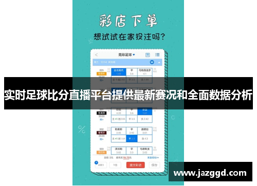 实时足球比分直播平台提供最新赛况和全面数据分析 实时足球比分直播平台提供最新赛况和全面数据分析