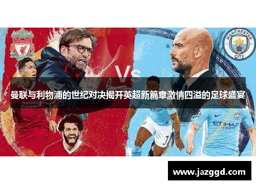 曼联与利物浦的世纪对决揭开英超新篇章激情四溢的足球盛宴 曼联与利物浦的世纪对决揭开英超新篇章激情四溢的足球盛宴