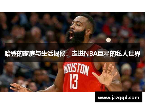 哈登的家庭与生活揭秘:走进NBA巨星的私人世界 哈登的家庭与生活揭秘:走进NBA巨星的私人世界