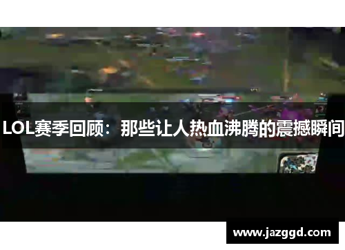LOL赛季回顾：那些让人热血沸腾的震撼瞬间