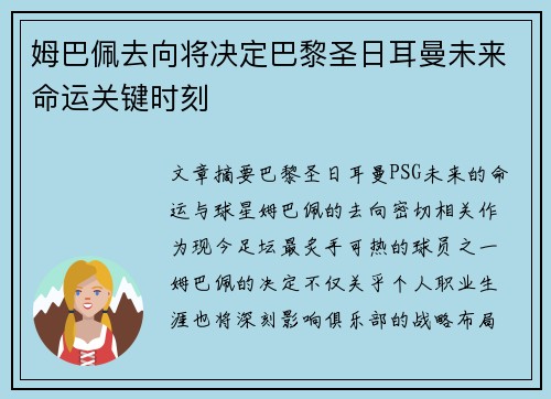 姆巴佩去向将决定巴黎圣日耳曼未来命运关键时刻 姆巴佩去向将决定巴黎圣日耳曼未来命运关键时刻