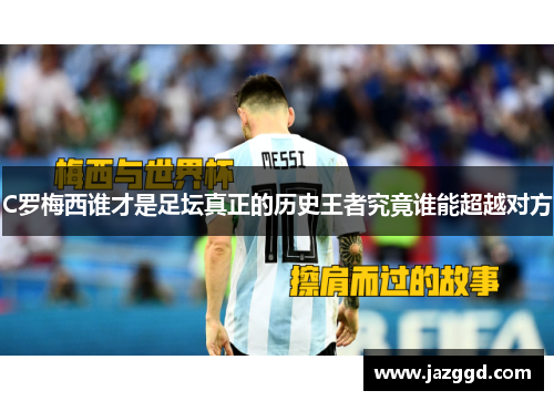 C罗梅西谁才是足坛真正的历史王者究竟谁能超越对方 C罗梅西谁才是足坛真正的历史王者究竟谁能超越对方
