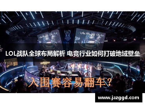 LOL战队全球布局解析 电竞行业如何打破地域壁垒 LOL战队全球布局解析 电竞行业如何打破地域壁垒