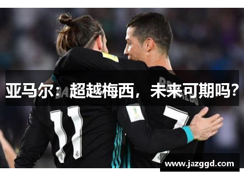 亚马尔:超越梅西,未来可期吗? 亚马尔:超越梅西,未来可期吗?