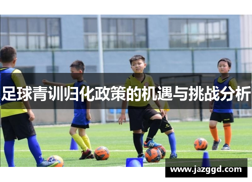 足球青训归化政策的机遇与挑战分析 足球青训归化政策的机遇与挑战分析
