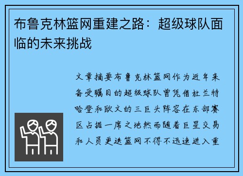 布鲁克林篮网重建之路:超级球队面临的未来挑战 布鲁克林篮网重建之路:超级球队面临的未来挑战