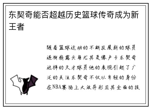 东契奇能否超越历史篮球传奇成为新王者 东契奇能否超越历史篮球传奇成为新王者