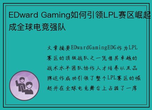 EDward Gaming如何引领LPL赛区崛起成全球电竞强队