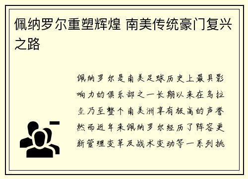 佩纳罗尔重塑辉煌 南美传统豪门复兴之路 佩纳罗尔重塑辉煌 南美传统豪门复兴之路