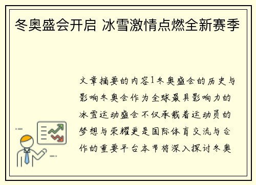 冬奥盛会开启 冰雪激情点燃全新赛季 冬奥盛会开启 冰雪激情点燃全新赛季