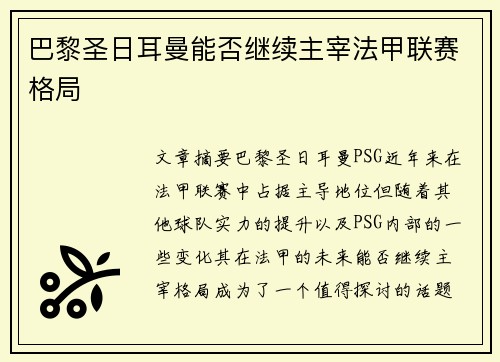 巴黎圣日耳曼能否继续主宰法甲联赛格局 巴黎圣日耳曼能否继续主宰法甲联赛格局