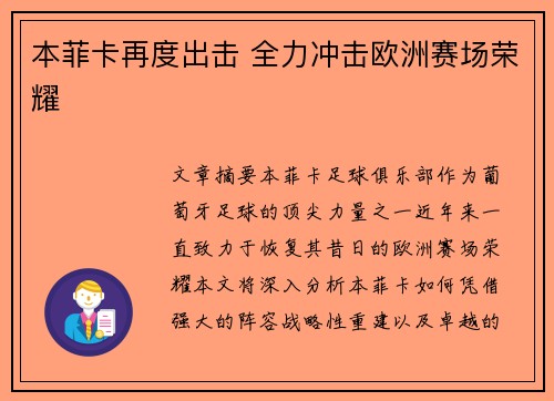 本菲卡再度出击 全力冲击欧洲赛场荣耀 本菲卡再度出击 全力冲击欧洲赛场荣耀