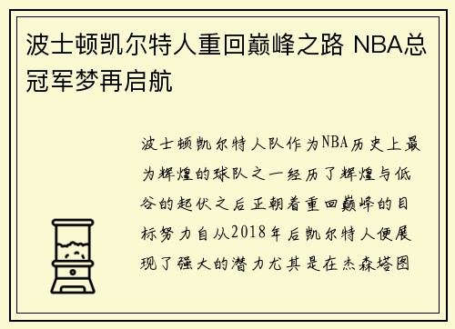 波士顿凯尔特人重回巅峰之路 NBA总冠军梦再启航
