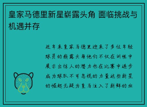 皇家马德里新星崭露头角 面临挑战与机遇并存 皇家马德里新星崭露头角 面临挑战与机遇并存