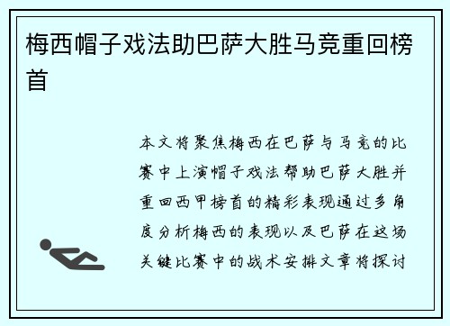 梅西帽子戏法助巴萨大胜马竞重回榜首 梅西帽子戏法助巴萨大胜马竞重回榜首