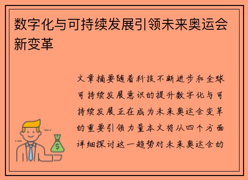 数字化与可持续发展引领未来奥运会新变革 数字化与可持续发展引领未来奥运会新变革