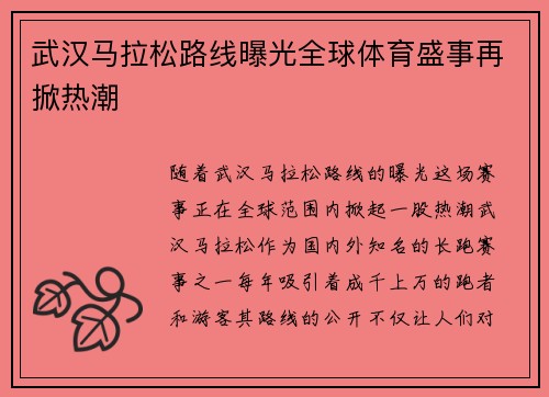 武汉马拉松路线曝光全球体育盛事再掀热潮 武汉马拉松路线曝光全球体育盛事再掀热潮