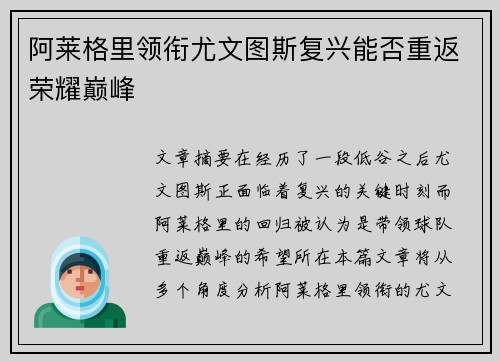 阿莱格里领衔尤文图斯复兴能否重返荣耀巅峰