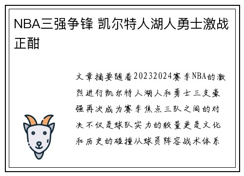 NBA三强争锋 凯尔特人湖人勇士激战正酣