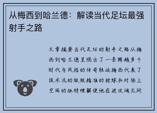 从梅西到哈兰德：解读当代足坛最强射手之路