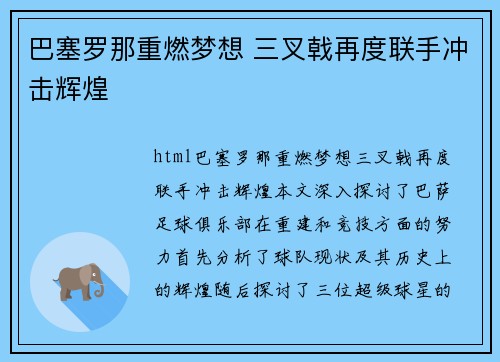 巴塞罗那重燃梦想 三叉戟再度联手冲击辉煌 巴塞罗那重燃梦想 三叉戟再度联手冲击辉煌