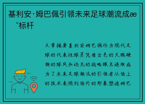 基利安·姆巴佩引领未来足球潮流成新标杆