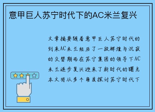 意甲巨人苏宁时代下的AC米兰复兴