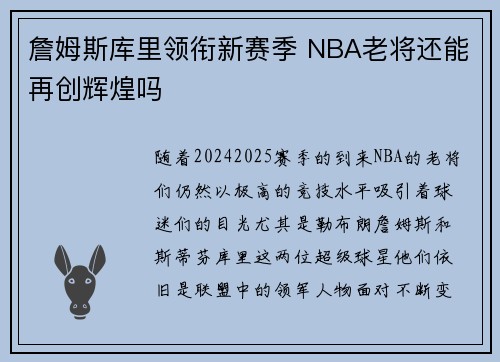 詹姆斯库里领衔新赛季 NBA老将还能再创辉煌吗
