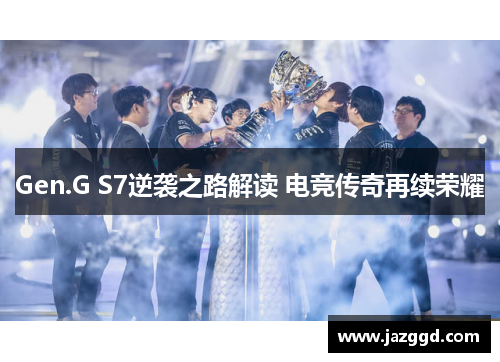 Gen.G S7逆袭之路解读 电竞传奇再续荣耀