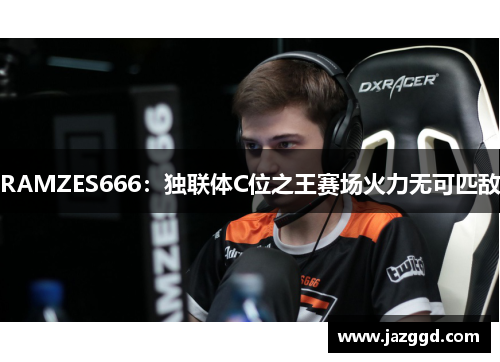 RAMZES666：独联体C位之王赛场火力无可匹敌