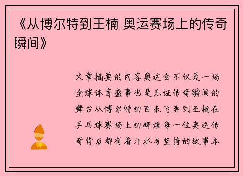 《从博尔特到王楠 奥运赛场上的传奇瞬间》 《从博尔特到王楠 奥运赛场上的传奇瞬间》