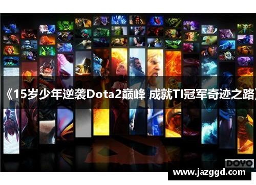 《15岁少年逆袭Dota2巅峰 成就TI冠军奇迹之路》 《15岁少年逆袭Dota2巅峰 成就TI冠军奇迹之路》