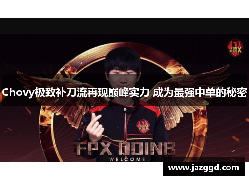 Chovy极致补刀流再现巅峰实力 成为最强中单的秘密