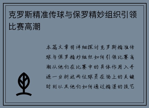 克罗斯精准传球与保罗精妙组织引领比赛高潮