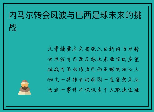 内马尔转会风波与巴西足球未来的挑战 内马尔转会风波与巴西足球未来的挑战