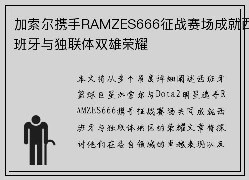 加索尔携手RAMZES666征战赛场成就西班牙与独联体双雄荣耀