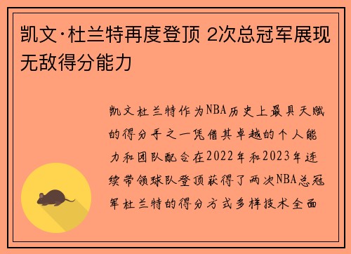 凯文·杜兰特再度登顶 2次总冠军展现无敌得分能力