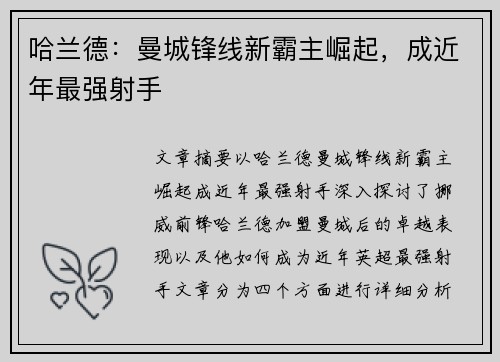 哈兰德：曼城锋线新霸主崛起，成近年最强射手