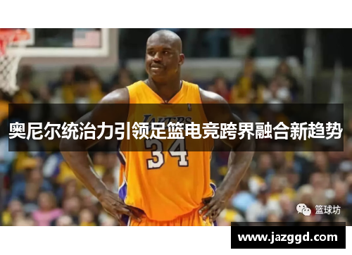 奥尼尔统治力引领足篮电竞跨界融合新趋势