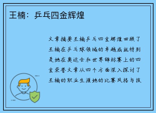 王楠：乒乓四金辉煌