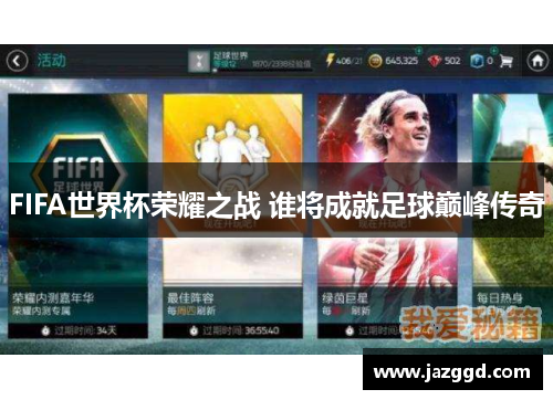 FIFA世界杯荣耀之战 谁将成就足球巅峰传奇 FIFA世界杯荣耀之战 谁将成就足球巅峰传奇