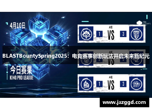 BLASTBountySpring2025:电竞赛事创新玩法开启未来新纪元 BLASTBountySpring2025:电竞赛事创新玩法开启未来新纪元