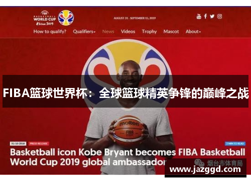 FIBA篮球世界杯:全球篮球精英争锋的巅峰之战 FIBA篮球世界杯:全球篮球精英争锋的巅峰之战