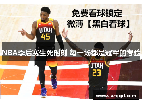 NBA季后赛生死时刻 每一场都是冠军的考验 NBA季后赛生死时刻 每一场都是冠军的考验