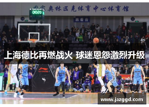 上海德比再燃战火 球迷恩怨激烈升级
