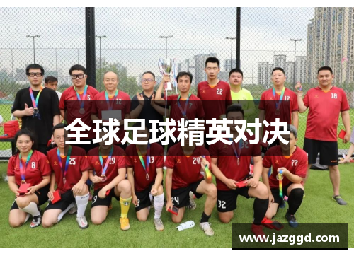 全球足球精英对决 全球足球精英对决