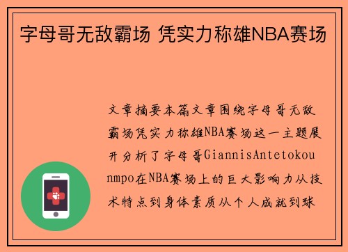 字母哥无敌霸场 凭实力称雄NBA赛场